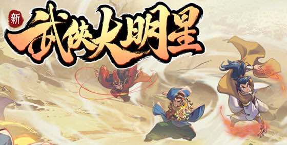武俠大明星 v1.1.1.75 安卓魔改中文版 安卓塔防游戏 450M