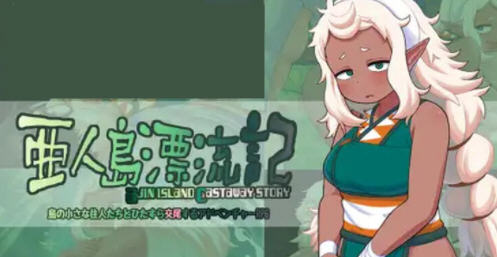 亚人岛漂流记 v1.0 AI汉化版 探索RPG游戏 1.2G