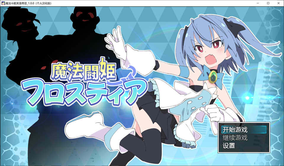 魔法斗姬芙洛蒂亚 Ver1.00 个人精翻汉化版★战斗H[新汉化/700M]