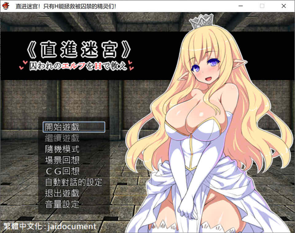 直進迷宮-只有H能拯救精灵们 Ver1.0[精翻汉化版+全CG存档][新汉化/700M]