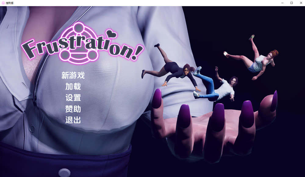 挫败感 Frustration V0.03 云翻汉化版[PC+安卓][2月更新/2.9G]