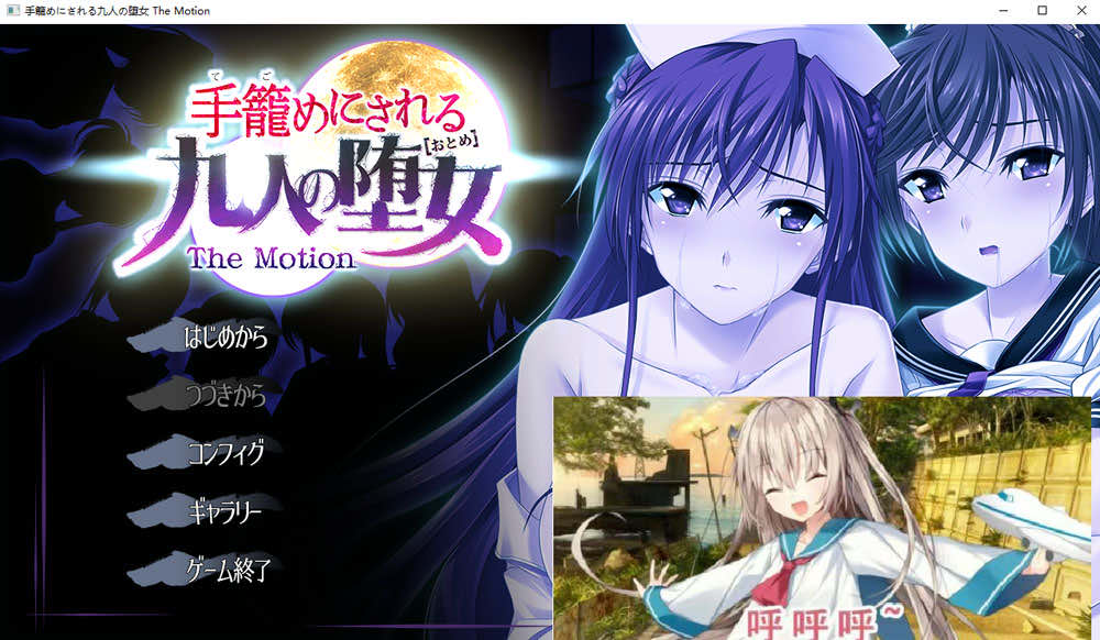 被关在笼子里的九个堕女 The Motion AI汉化版+全CG存档[新汉化/2.7G]