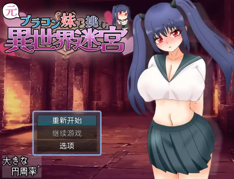 【爆款RPG/AI汉化/樱花】和兄控妹妹一起挑战异世界1.0【PC+安卓/2.71G】