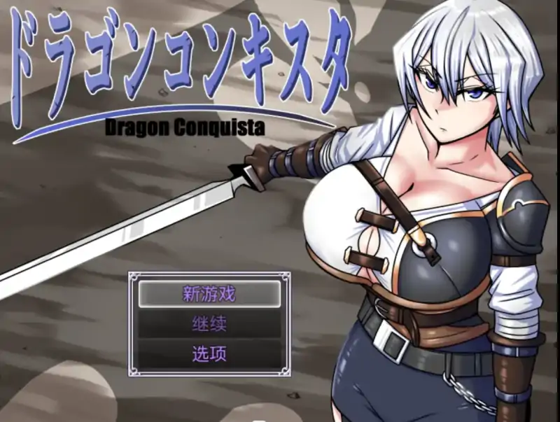 【爆款RPG/AI汉化/萌盟】龙征服1.1【PC+安卓/2.77G】