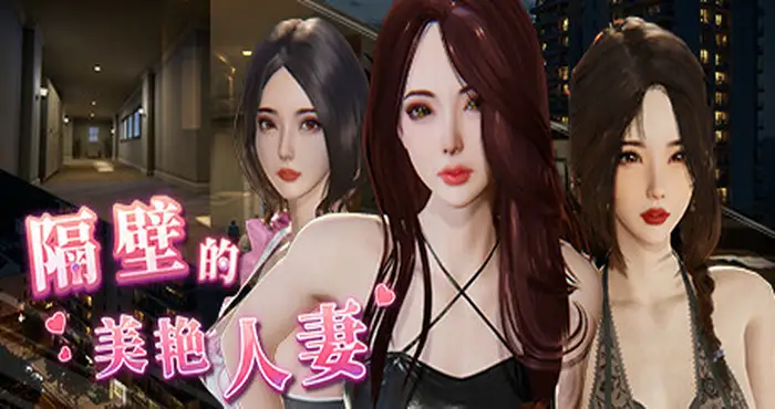 隔壁的美艳人妻 V0.9.4Steam官中【3D游戏/PC游戏/步兵/雪山鸡白郎/SnowGBL】PC游戏