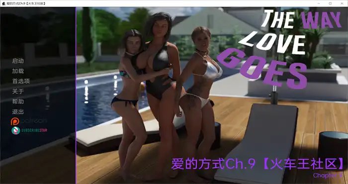 爱的方式 Ch.29 汉化版[欧美SLG/动态]PC+安卓