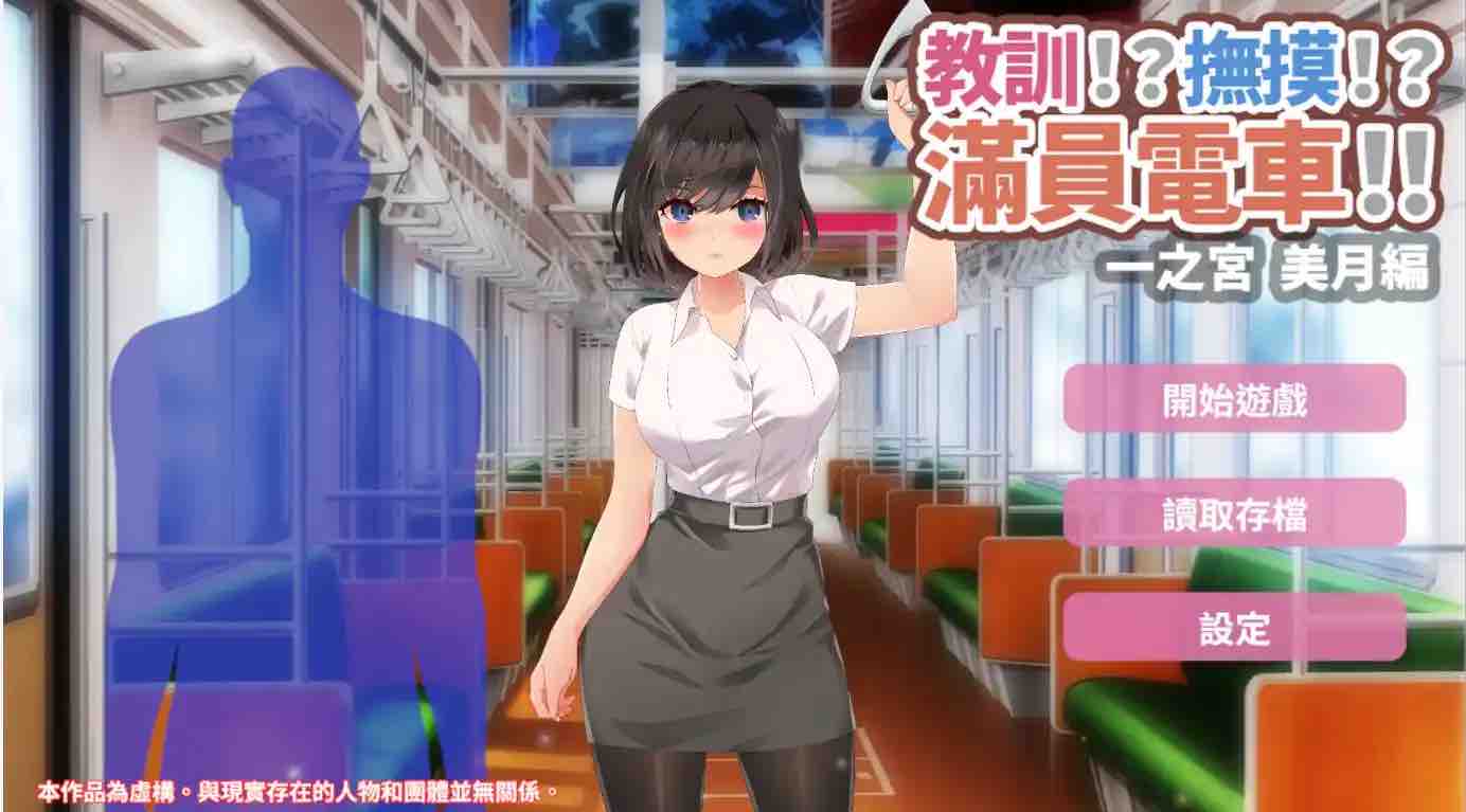 【SLG/官中/动态】 教訓!?撫摸!?滿員電車!!一之宮 美月編 官方中文版【PC+安卓/1.24G】