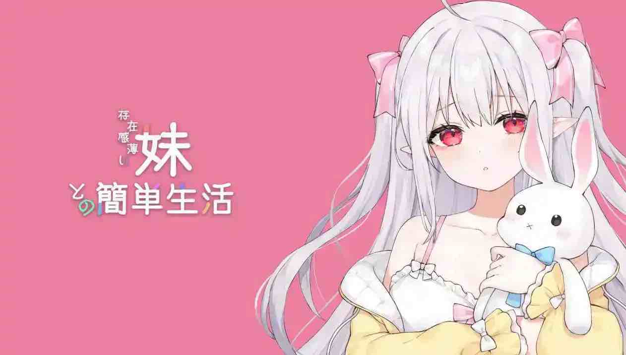 【互动SLG/中文/动态】和存在感薄弱妹妹一起的简单生活 ver0.50 官方中文版[更新]【电脑/1.6G】