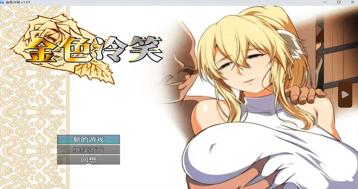 金色冷笑 Steam官中【RPG游戏/步兵/ぬこ魔神】PC游戏