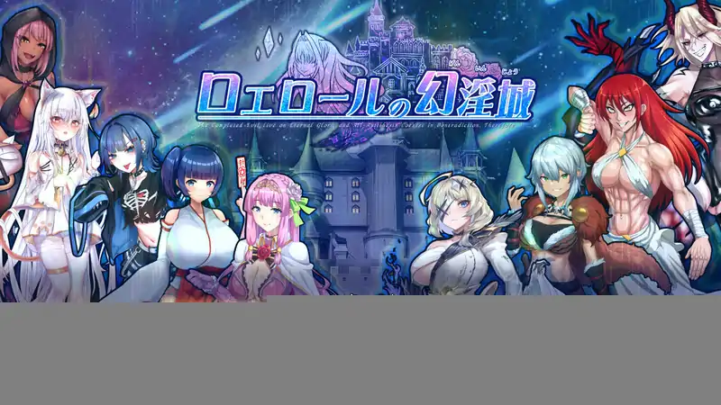 DL11月新作【回合RPG/阿黑颜/异种X】罗艾洛尔的幻淫城(ロエロールの幻淫城)V1.01 AI汉化【3.80G】