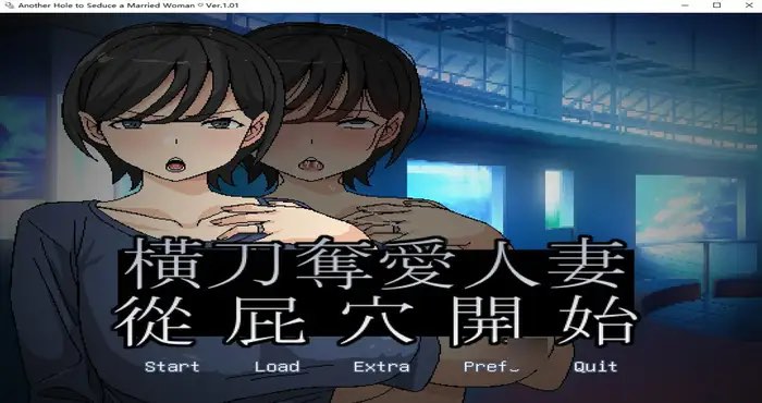 横刀夺爱人妻从屁穴开始 Steam官中【SLG游戏/HoiHoiHoi】PC游戏