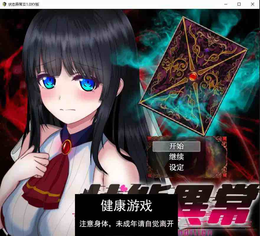 【日系RPG/AIGPT汉化】状态异常Ⅱ1.0 萌盟版【PC+安卓/2.33G】