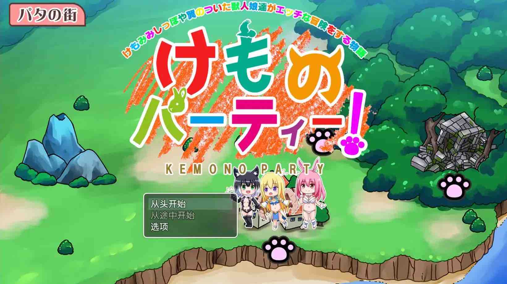 【爆款RPG/AI汉化】野兽派对1.4樱花版【PC+安卓/1.65G】