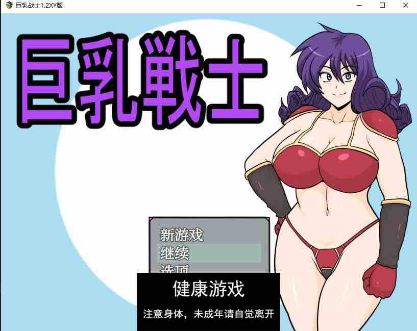 【日系RPG/AIGPT汉化】巨乳战士1.2 萌盟版【PC+安卓/1.31G】
