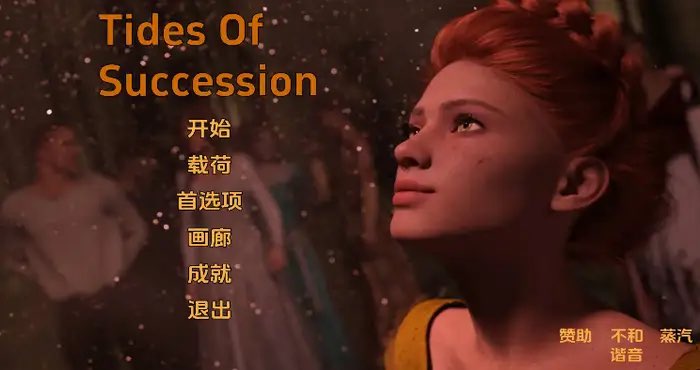继承之潮/Tides of Succession Ch.1.5v0.1.5汉化版【欧美SLG/汉化/动态】 【PC+安卓/2.94G/更新】