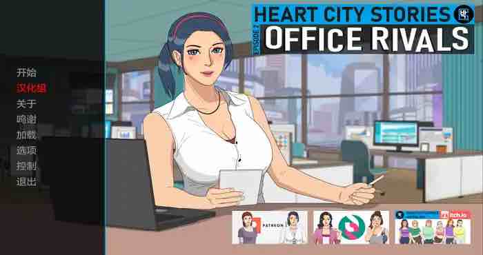 心城物语 第2集：办公室对手 Heart City Stories Episode 2: Office Rivals [Ch.3 v0.3.07汉化版]【亚洲SLG/AIGPT汉化/2D】PC+安卓