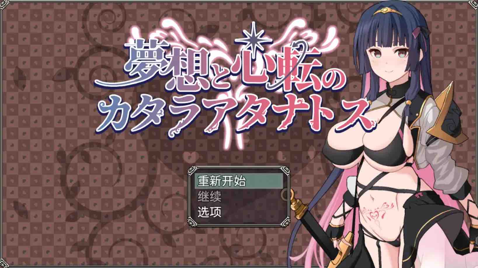 【爆款RPG/AI汉化】梦想与心转的卡塔拉阿塔纳托斯1.0樱花版【PC+安卓/1.66G】