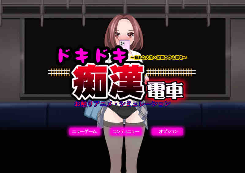 DL11月新作【互动SLG/偷摸触摸/动态】心动痴汉电车(ドキドキ痴漢電車)V1.1 AI汉化+动画【1.40G】