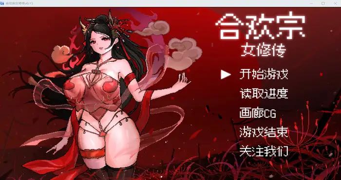 合欢宗女修传 Ver0.17.0官方中文版 [RPG游戏/古风RPG/汉化/新作] [绯月作者新作] PC+安卓