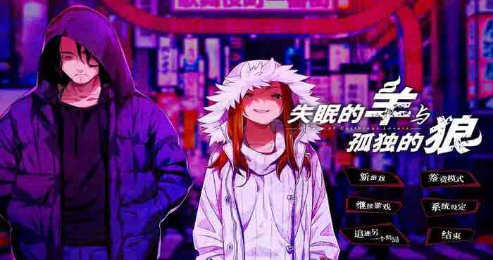 失眠的羊与孤独的狼 Steam官中【ADV游戏/CLOCKUP】PC游戏