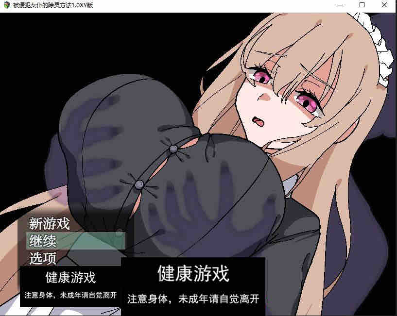【日系RPG/AIGPT汉化】被侵犯女仆的除灵方法1.0 萌盟版【PC+安卓/757M】