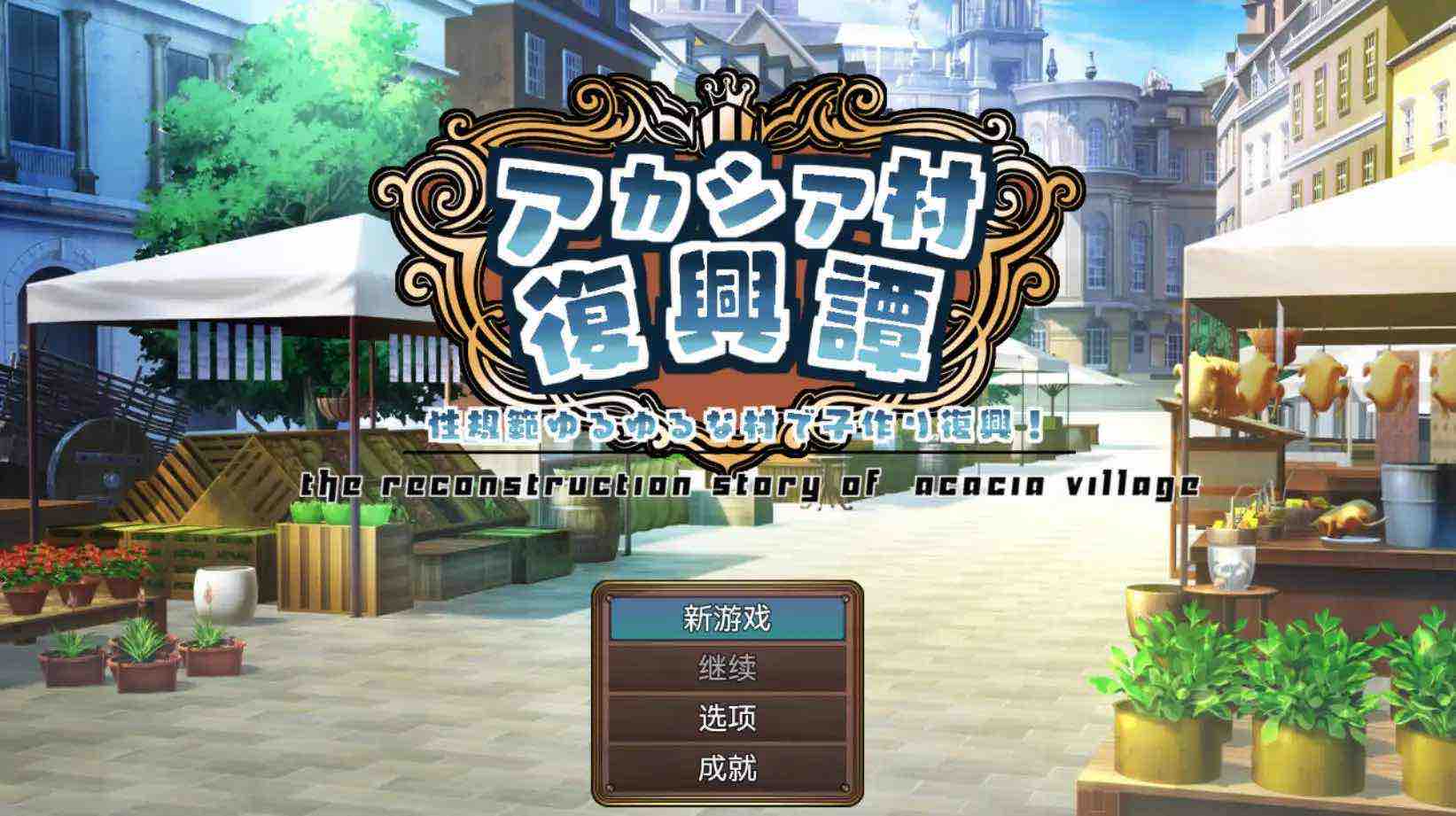 【爆款RPG/AI汉化/动态】阿卡西亚村复兴记1.0萌盟版【PC+安卓/1.72G】