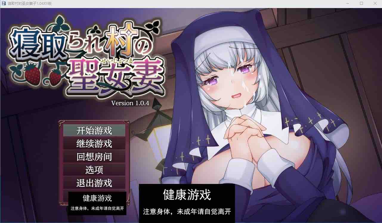 【日系RPG/AIGPT汉化/修复】寝取村的圣女妻子1.04萌盟版【PC+安卓/1.29G】