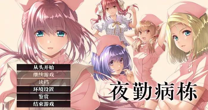 夜勤病栋 Steam官中 [ADV游戏/Shiravune]PC游戏