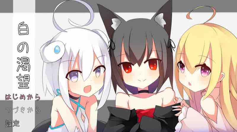 DL11月新作【探索RPG/萝莉/纯爱】白色的渴望（白の渇望）V1.0 AI汉化【1.60G】