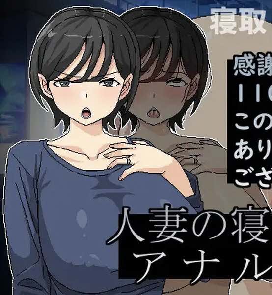 DL11月新作【ADV/NTR寝取/爆乳】横刀夺爱人妻从屁穴开始（人妻の寝取りはアナルから）V1.01 DL官方中文【300MB】
