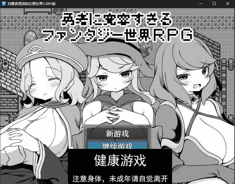 【修复/日系RPG/AIGPT汉化】对勇者宽容的幻想世界1.0 萌盟版【PC/269M】