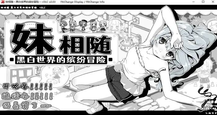 妹相随~黑白世界的缤纷冒险~DLC Steam官中【RPG游戏/步兵/いぬすく】PC游戏