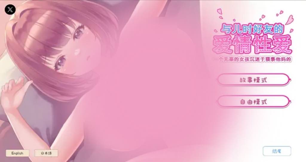 与儿时好友的爱情性爱 ～一个无辜的女孩沉迷于猥亵他妈的～ Steam官中【SLG游戏/日系】PC游戏