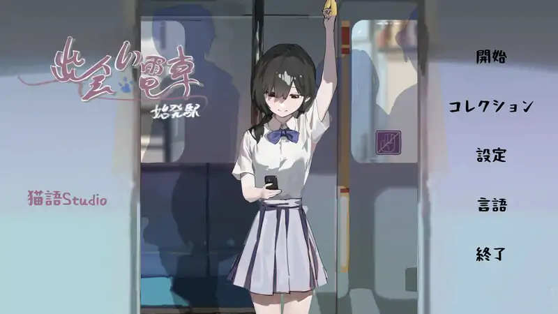 [更新]【沙盒SLG/电车】相遇电车：始发站（出会い電車:始発駅）V1.0.1 DL官方中文【500MB】