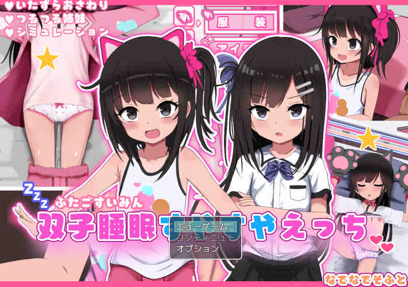 DL12月新作【爆款SLG/触摸抚摸/动态】双胞胎安睡的性爱时间(双子睡眠すやすやえっち)V1.0 AI汉化【1.50G】