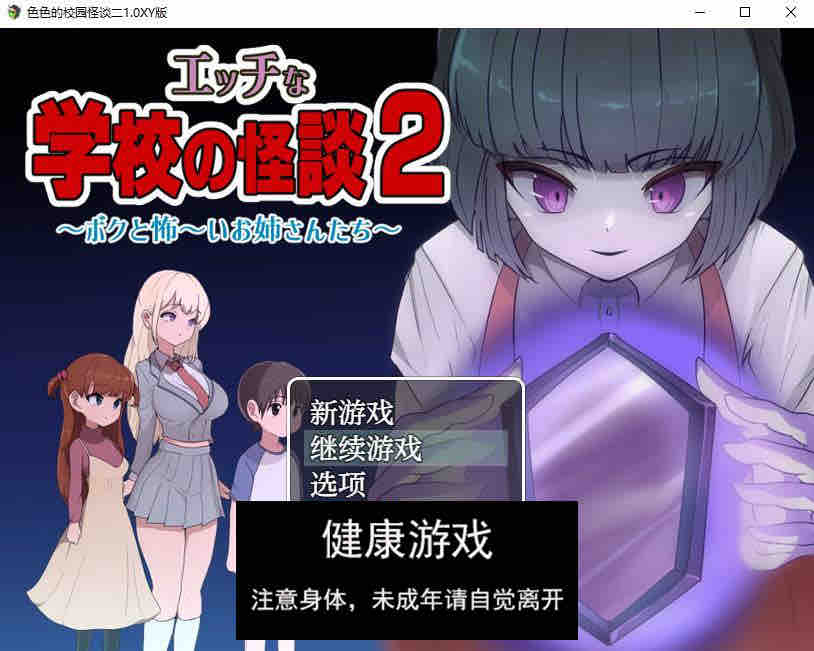 【日系RPG/AIGPT汉化】色色的校园怪谈二1.0 萌盟版【PC+安卓/1.47G】