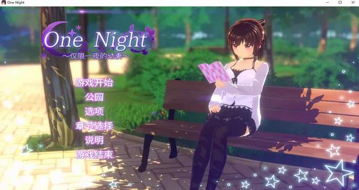 One Night ~仅限一夜的妻~V1.1.0 Steam官中【3D游戏/步兵 /BlueArrowGarden】PC游戏