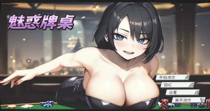 魅惑牌桌 Steam官中【PUZ游戏/步兵/JOYJIBAR】PC游戏