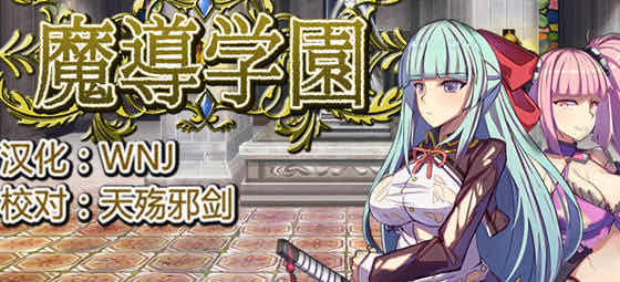 魔道学园 v1.0 精翻汉化完整版 RPG游戏 PC+安卓+全CV 2.9G