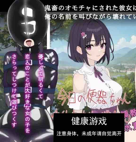 DL11月新作【调教SLG/NTR寝取】鬼畜のオモチャにされた彼女は俺の名前を叫びながら壊れていく V1.0 机翻汉化【900MB】