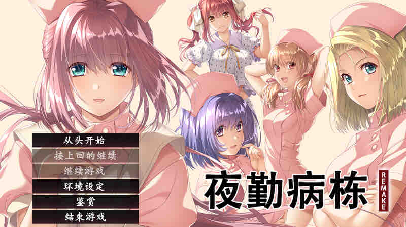ST12月新作【互动ADV/动态】夜勤病栋 REMAKE(夜勤病棟パック) V1.0 STEAM官中【6.50GB】