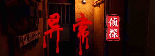 异常侦探:少女的安眠 v1.2 官方中文版 国产解谜游戏 3.1G