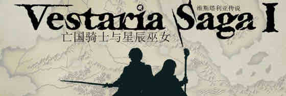 维斯塔利亚传说:亡国骑士与星辰巫女 官方中文版 策略战棋游戏 700M