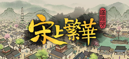 满庭芳:宋上繁华 v1.0.12R 官方中文版 国产建造模拟游戏 1.1G