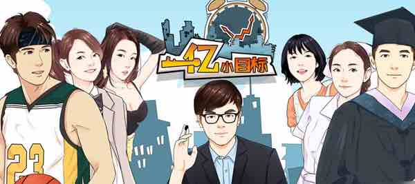 一亿小目标v2.12.12+一亿小目标2v1.7.14 安卓破解版 安卓经营模拟游戏