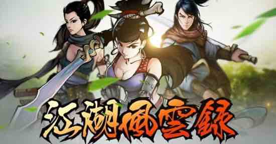 江湖风云录 v5.48 安卓中文特别版 一刀满级+解锁会员 武侠冒险回合制 110M