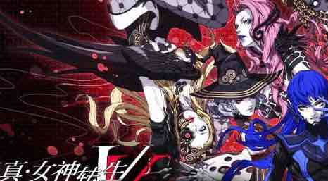 真女神转生V:复仇 v1.0.7 Yuzu模拟器整合汉化版+御魂神乐+恶魔的真意