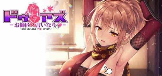 对师父言听计从的女忍者 STEAM官方中文版 ADV游戏 3.1G