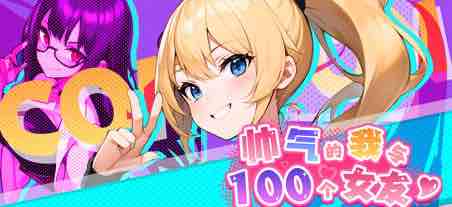 帅气的我与100个女友 v1.08 繁体中文版 探索模拟游戏 600M