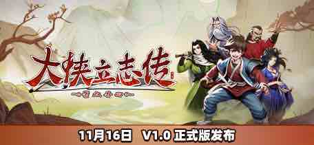 大侠立志传 v1.1.0704b62 中文语音正式版 开放世界武侠RPG游戏 1.6G
